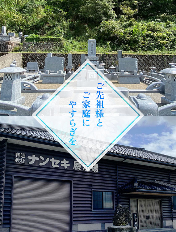 ご先祖様とご家庭にやすらぎを